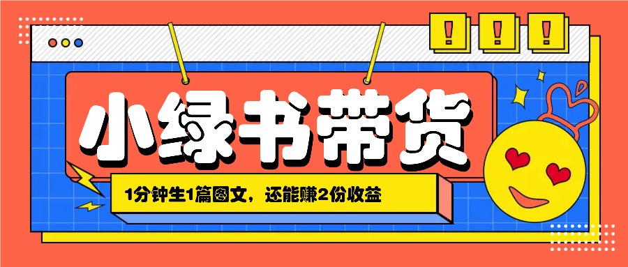 小绿书搬运带货,1分钟一篇,还能赚2份收益,月收入几千上万-星火轻创