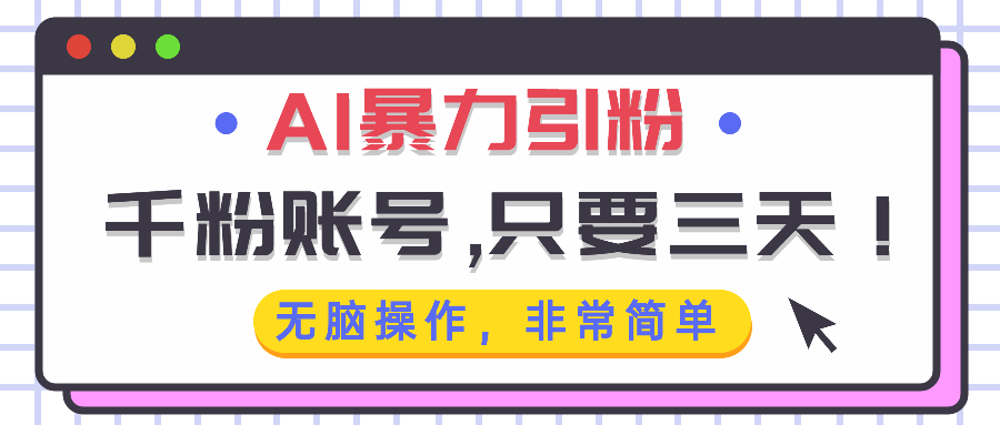 AI暴力引粉，千粉账号只需要三天，无脑操作有手就行-星火轻创