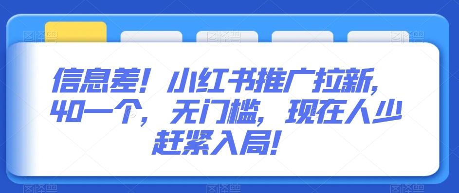 信息差！小红书推广拉新，40一个，无门槛，现在人少赶紧入局！-星火轻创