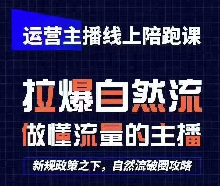 运营主播线上陪跑课，从0-1快速起号，猴帝1600线上课(更新24年7月)-星火轻创