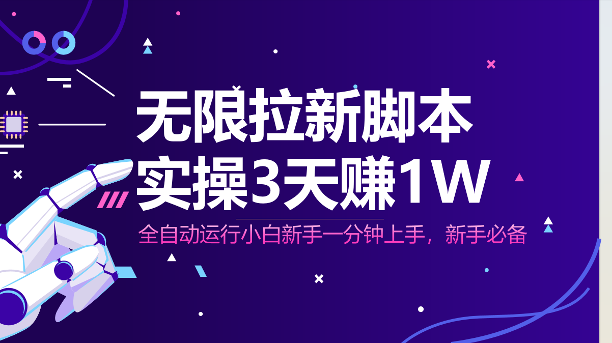 无限拉新脚本，全自动运行，实测3天赚1W，小白日入1000+-星火轻创