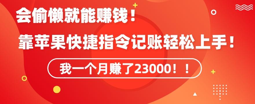 会偷懒就能赚钱！靠苹果快捷指令自动记账轻松上手，一个月变现23000【揭秘】-星火轻创