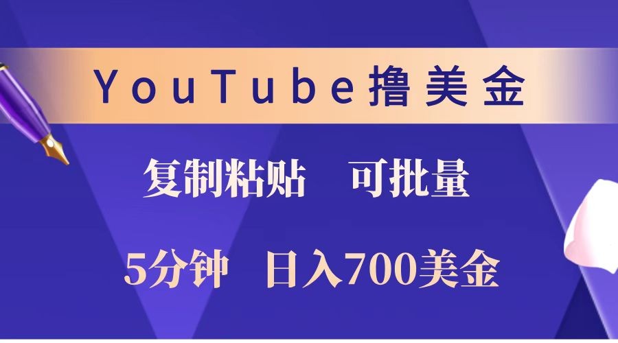 YouTube复制粘贴撸美金，5分钟就熟练，1天收入700美金！！收入无上限，可批量！-星火轻创