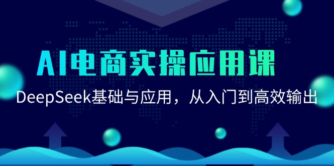 AI电商实操应用课:DeepSeek基础与应用,从入门到高效输出-星火轻创