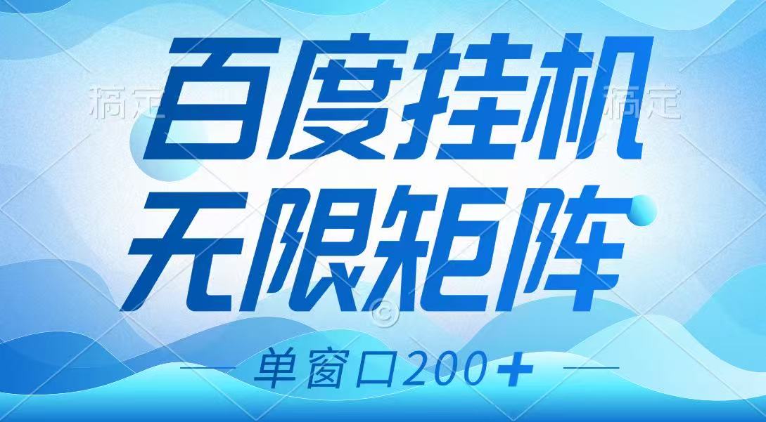 百度挂机项目，可矩阵无限多开，羊毛无限薅，无脑操作长期稳定-星火轻创