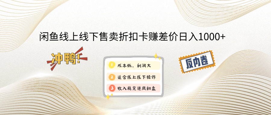 闲鱼线上,线下售卖折扣卡赚差价日入1000+-星火轻创