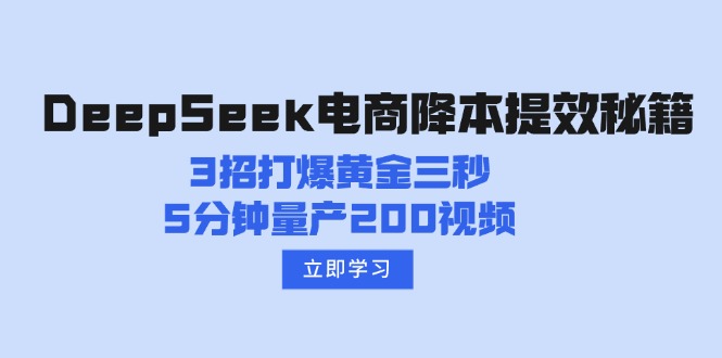 DeepSeek电商降本提效秘籍：3招打爆黄金三秒，5分钟量产200视频-星火轻创