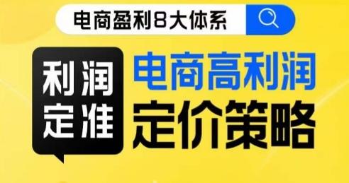 8大体系利润篇·利润定准电商高利润定价策略线上课-星火轻创