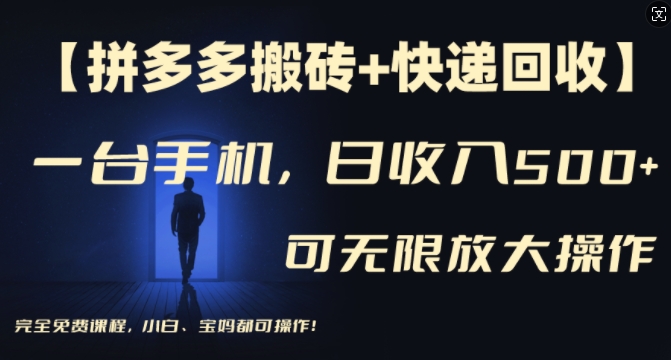【拼多多搬砖+快递回收】一台手机，日入500+，多号矩阵收益无上限，小白宝妈都可操作-星火轻创