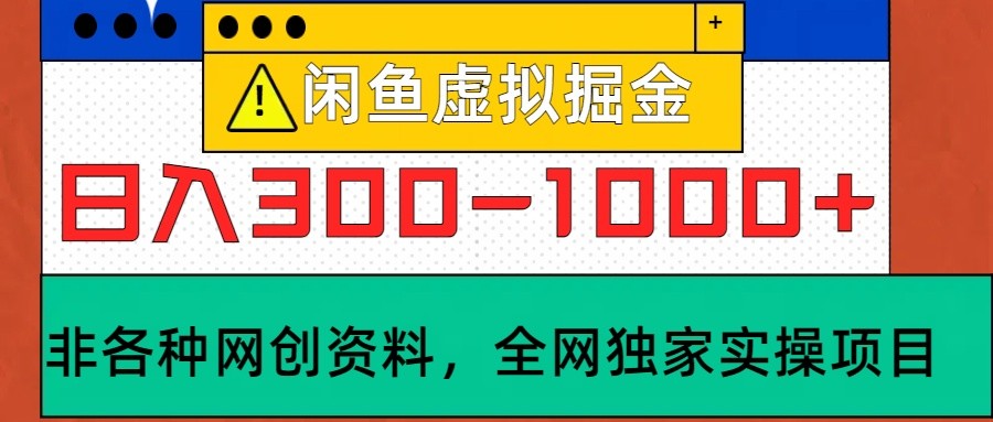 闲鱼虚拟,日入300-1000+实操落地项目-星火轻创