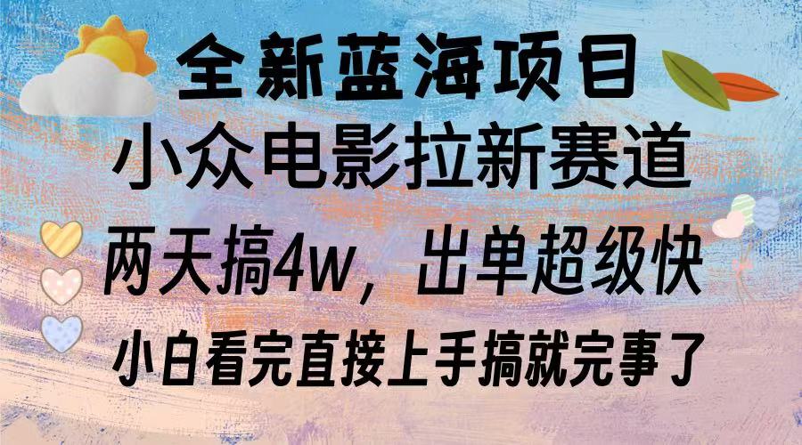 全新蓝海项目 电影拉新两天实操搞了3w，超好出单 每天2小时轻轻松松手上-星火轻创