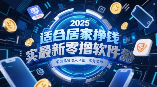 适合居家挣钱2025最新零撸软件，实测单日收入4张，多劳多得 一部手机即可操作【揭秘】-星火轻创