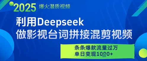 利用Deepseek做影视台词拼接混剪视频，条条爆款流量过W，单日变现多张-星火轻创