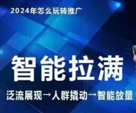 七层老徐·2024引力魔方人群智能拉满+无界推广高阶，自创全店动销玩法(更新6月)-星火轻创