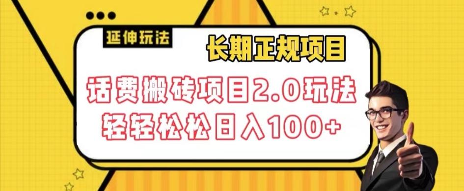 长期项目，话费搬砖项目2.0玩法轻轻松松日入100+【揭秘】-星火轻创