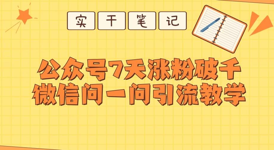 每天一小时，公众号7天涨粉破千，微信问一问实战引流教学-星火轻创