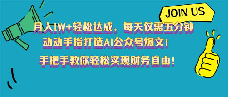 月入1W+轻松达成，每天仅需五分钟，动动手指打造AI公众号爆文！完美副...-星火轻创