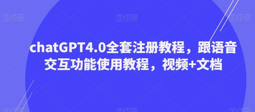 ChatGPT4.0全套注册教程，跟语音交互功能使用教程，视频+文档-星火轻创