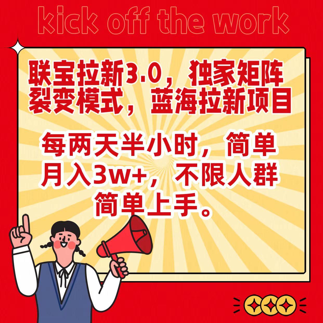 联宝蓝海拉新3.0，独家矩阵裂变模式，每两天半小时，简单月入3w+，不限人群简单上手-星火轻创
