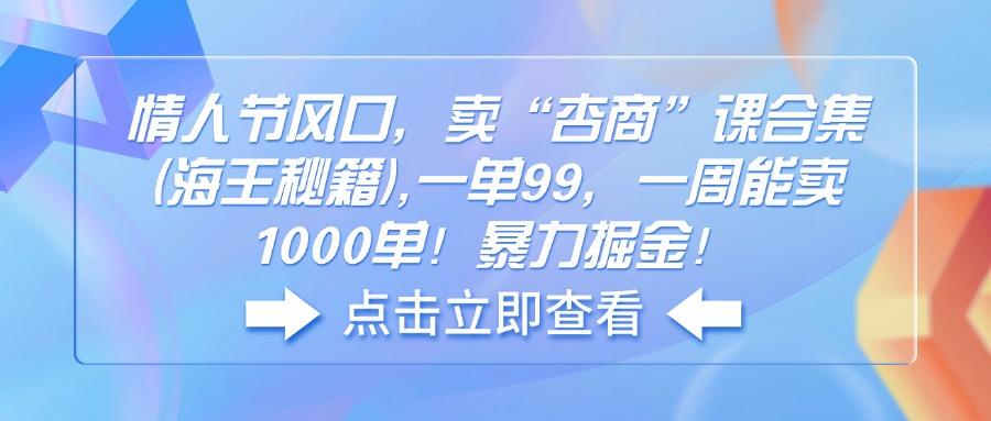 情人节风口，卖“杏商”课合集(海王秘籍-星火轻创