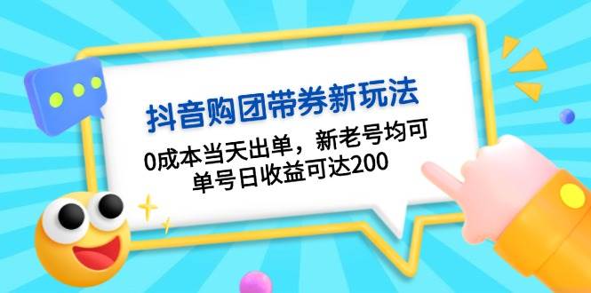 抖音购团带券，0成本当天出单，新老号均可，单号日收益可达200-星火轻创