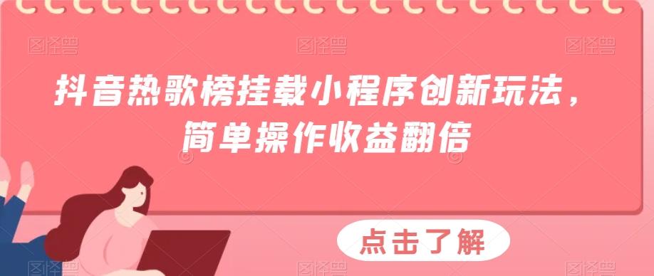 抖音热歌榜挂载小程序创新玩法，简单操作收益翻倍-星火轻创