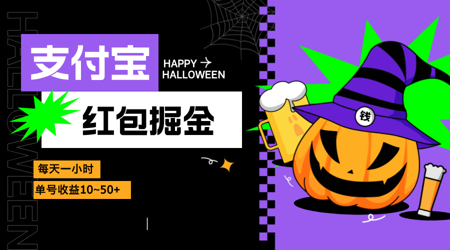 支付宝红包掘金，每天1小时，单号收益10~50+-星火轻创