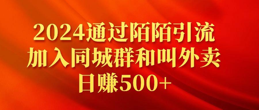 (9269期)2024通过陌陌引流加入同城群和叫外卖日赚500+-星火轻创
