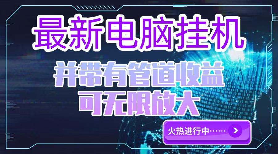 电脑挂机单机每天收益300—500+ 并带有团队管道收益 可无限放大-星火轻创