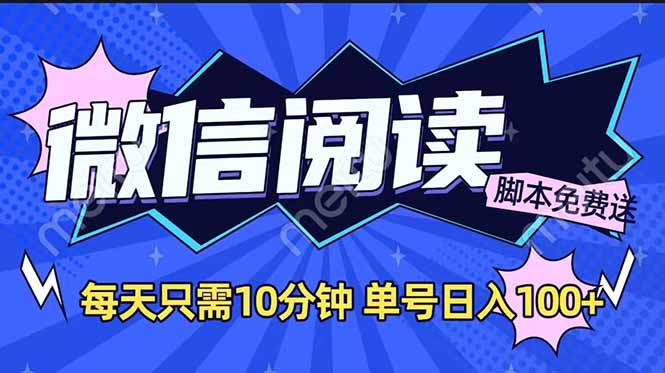 微信阅读2.0全自动，没有任何成本，日入100+，矩阵放大收益+-星火轻创