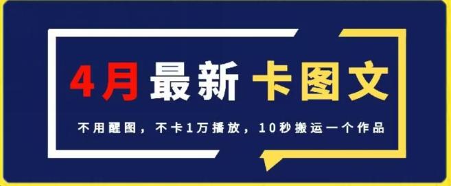 4月抖音最新卡图文，不用醒图，不卡1万播放，10秒搬运一个作品【揭秘】-星火轻创