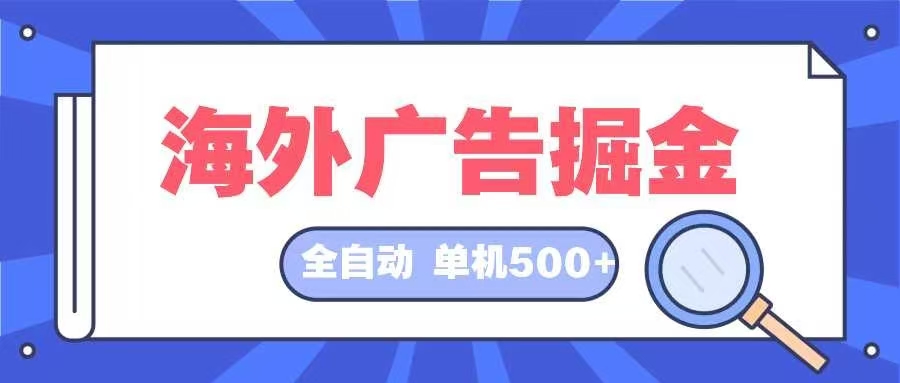 海外广告掘金  日入500+ 全自动挂机项目 长久稳定-星火轻创