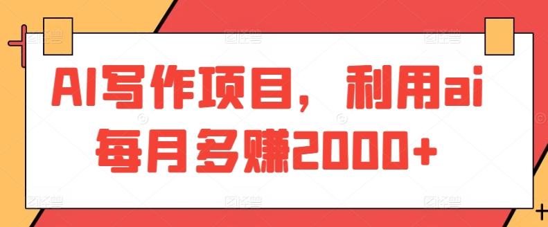 AI写作项目，利用ai每月多赚2000+-星火轻创