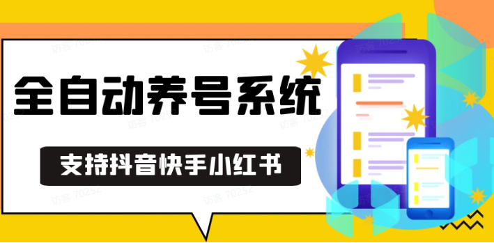 抖音快手小红书养号工具,安卓手机通用不限制数量,截流自热必备养号神器解放双手-星火轻创