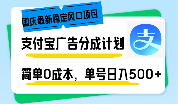 国庆最新稳定风口项目，支付宝广告分成计划，简单0成本，单号日入500+-星火轻创