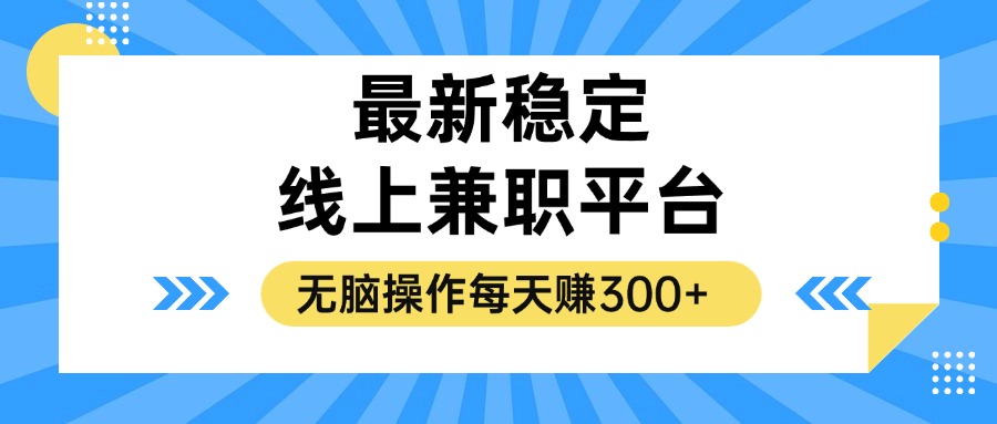 揭秘稳定的线上兼职平台，无脑操作每天赚300+-星火轻创