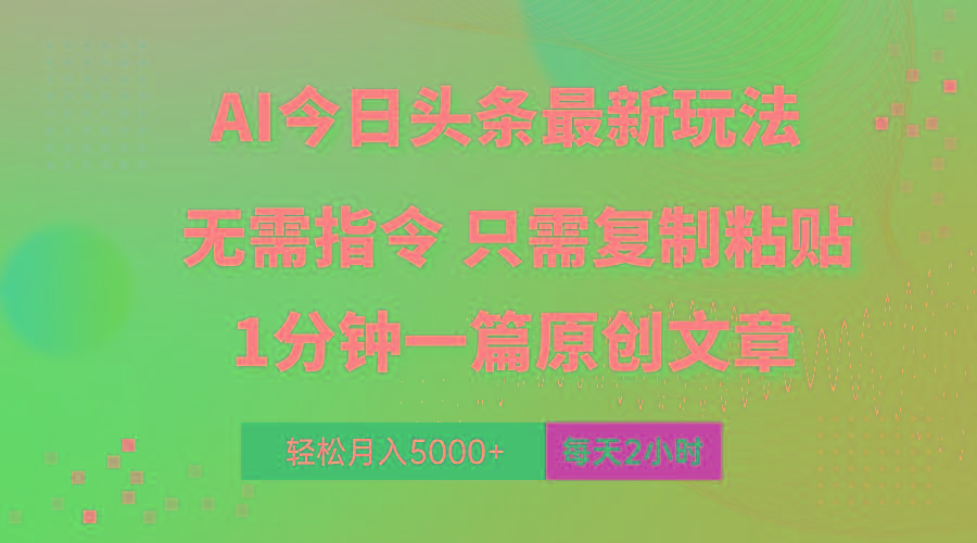 AI头条最新玩法 1分钟一篇 100%过原创 无脑复制粘贴 轻松月入5000+ 每…-星火轻创
