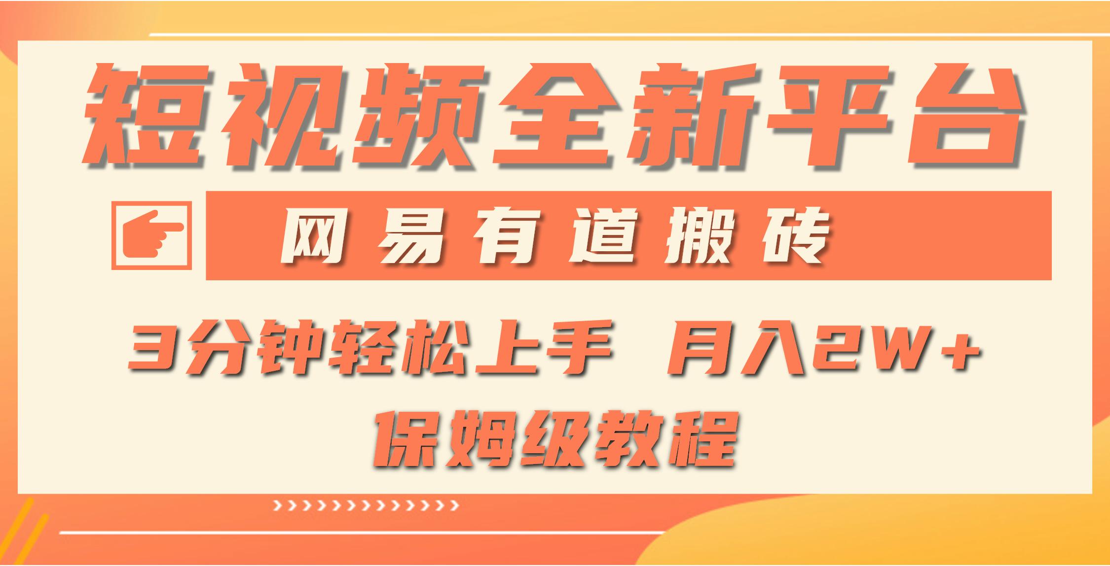 (9520期)全新短视频平台，网易有道搬砖，月入1W+，平台处于发展初期，正是入场最...-星火轻创