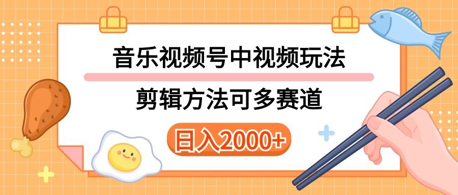 多种玩法音乐中视频和视频号玩法，讲解技术可多赛道。详细教程+附带素…-星火轻创