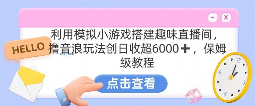靠汤姆猫挂机小游戏日入3000+，全程指导，保姆式教程【揭秘】-星火轻创