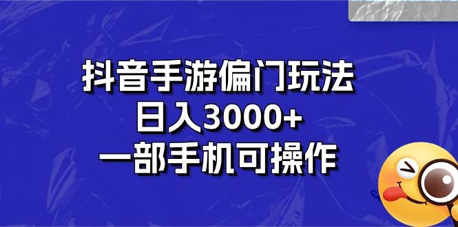 抖音手游偏门玩法，日入3000+，一部手机可操作-星火轻创