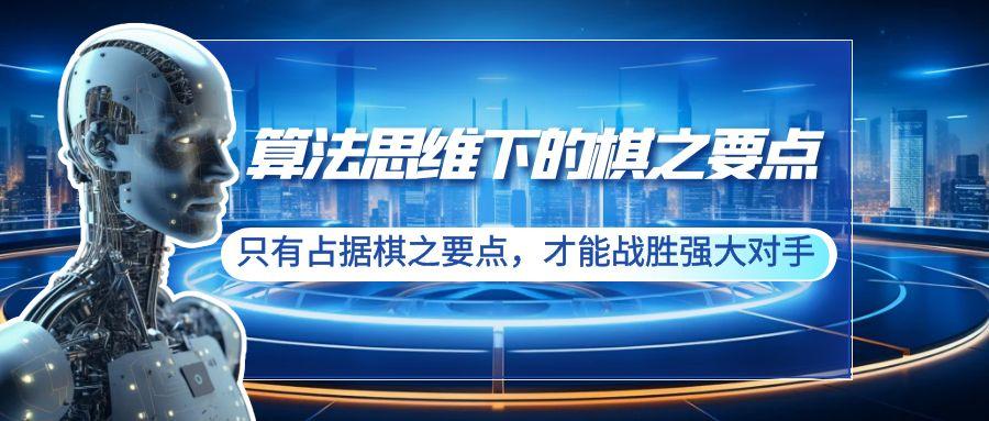 算法思维下的棋之要点：只有占据棋之要点，才能战胜强大对手(20节)-星火轻创