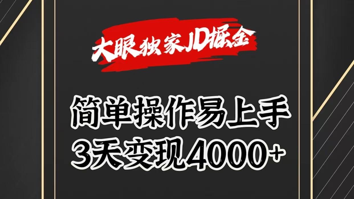 独家JD掘金，简单操作易上手，3天变现4000+-星火轻创
