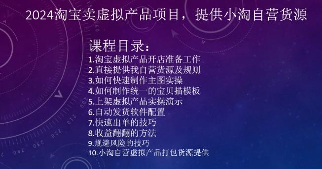 2024淘宝卖虚拟产品项目，提供小淘自营货源-星火轻创
