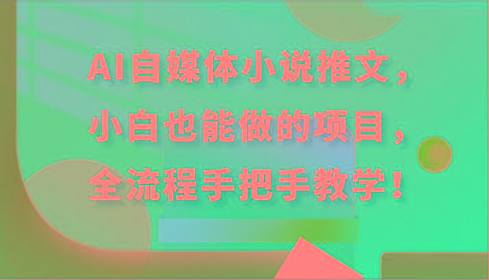 AI自媒体小说推文，小白也能做的项目，全流程手把手教学！-星火轻创