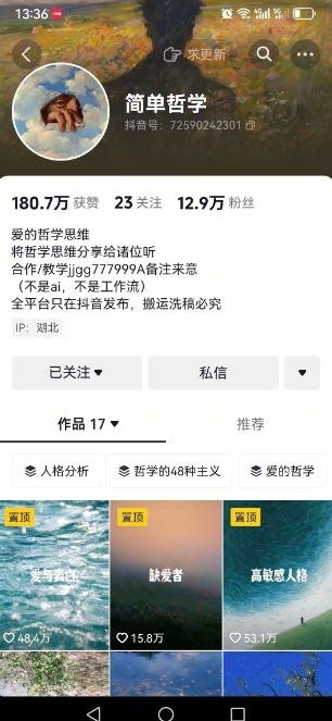 抖音博主简单的哲学短视频制作教学，涨粉很猛，变现多样化-星火轻创