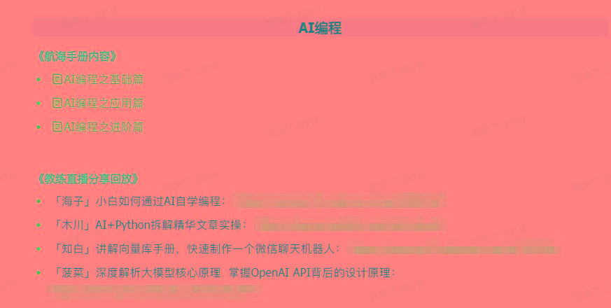 图片[5]-(9351期)AI破局手册+教练分享合集：AI提示词/AI+小红书 /AI+公众号/AI+绘画/AI编程-星火轻创