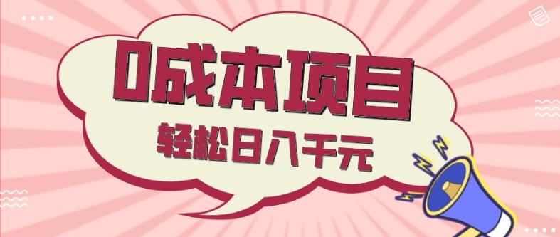 0成本项目，社交刚需品，轻松日入千元-星火轻创