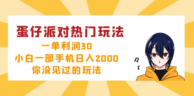 蛋仔派对热门玩法，一单利润30，小白一部手机日入2000+，你没见过的玩法-星火轻创