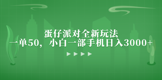 蛋仔派对全新玩法，一单50，小白一部手机日入3000+-星火轻创